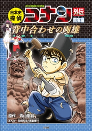 名探偵コナン歴史まんが　日本史探偵コナンアナザー　国宝編～背中合わせの両雄（マエストロ）～
