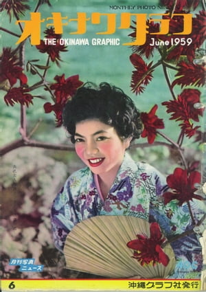 オキナワグラフ 1959年6月号 戦後沖縄の歴史とともに歩み続ける写真誌【電子書籍】[ オキナワグラフ編集部 ]