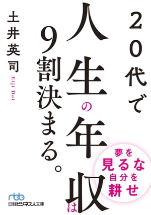 20代で人生の年収は9割決まる。