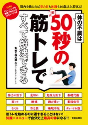 体の不調は1日50秒の筋トレですべて解決できる