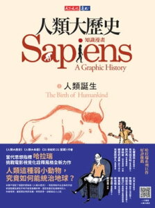 人類大?史：知識漫畫──人類誕生 Sapiens: A Graphic HistoryーVolume 1: The Birth of Humankind【電子書籍】[ 哈拉瑞 ]