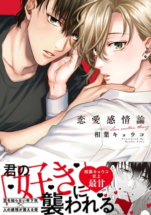 恋愛感情論【電子特別版】【電子書籍】[ 相葉キョウコ ]