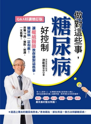 做對這些事，糖尿病好控制（Q＆A好讀増訂版）【電子書籍】[ 游能俊 ]