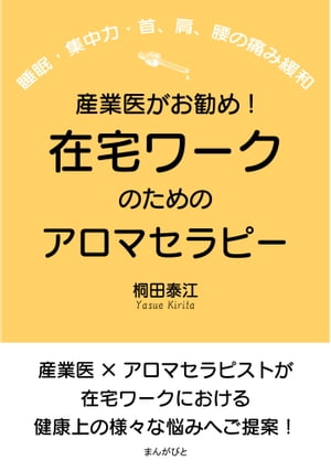 産業医がお勧め！在宅ワークのためのアロマセラピー（睡眠・集中力・首、肩、腰の痛み緩和）