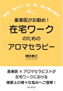 産業医がお勧め！在宅ワークのため