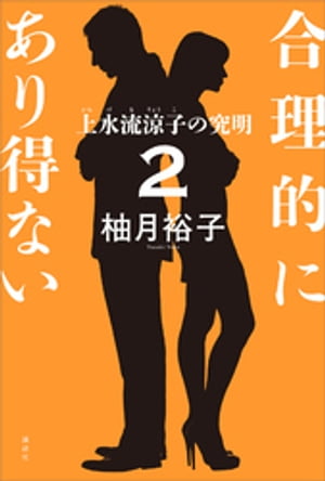 合理的にあり得ない２　上水流涼子の究明