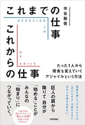 これまでの仕事 これからの仕事　〜たった1人から現実を変えていくアジャイルという方法