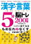 漢字・言葉5分脳トレ200日間　もの忘れ防止SP