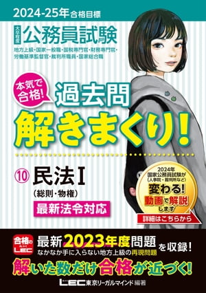 2024-2025年合格目標 公務員試験 本気で合格！過去問解きまくり！ 10 民法I