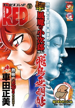 チャンピオンRED　2024年3月号【電子書籍】[ 車田正美 ]