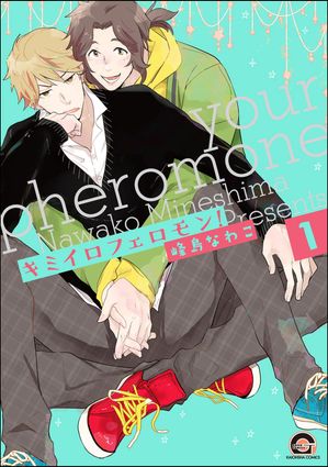 キミイロフェロモン！（分冊版） 【第1話】