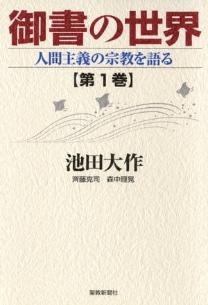 御書の世界１