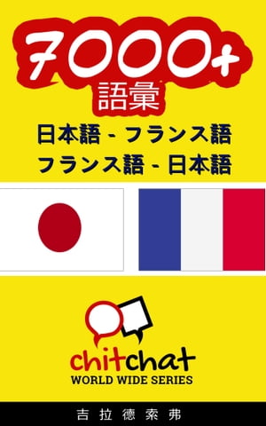 7000+ 日本語 - フランス語 フランス語 - 日本語 語彙