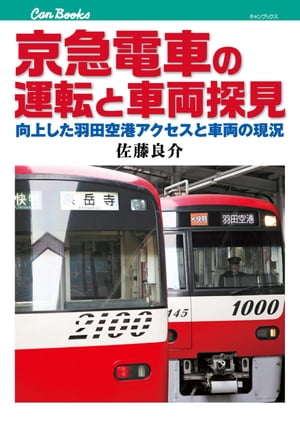 京急電車の運転と車両探見