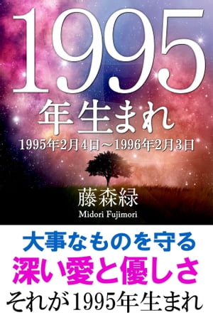 1995年（2月4日～1996年2月3日）生まれの人の運勢【電子書籍】[ 藤森緑 ]