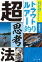 トラウトルアー釣り超思考法【電子書籍】[ 飯田重祐 ]