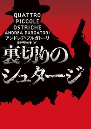 裏切りのシュタージ【電子書籍】[ アンドレア・プルガトーリ ]