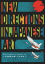 New Directions in Japanese Art 〜日本美術の新しい方向性〜