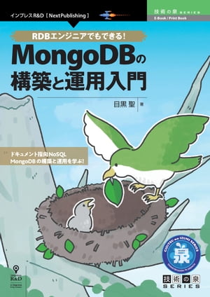 RDBエンジニアでもできる！MongoDBの構築と運用入門