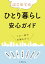 はじめてのひとり暮らし安心ガイド