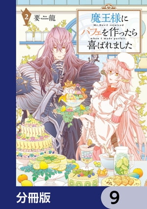 魔王様にパフェを作ったら喜ばれました【分冊版】　9