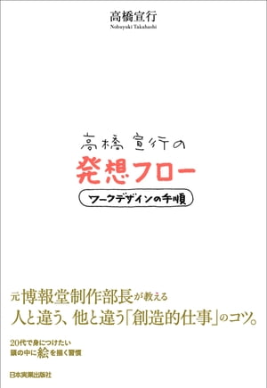 高橋宣行の発想フロー