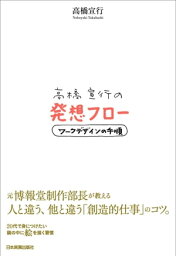 高橋宣行の発想フロー ワークデザインの手順【電子書籍】[ 高橋宣行 ]