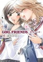 GIRL FRIENDS1【電子書籍】 森永みるく