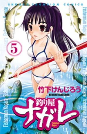釣り屋ナガレ　5【電子書籍】[ 竹下けんじろう ]
