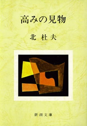 高みの見物（新潮文庫）