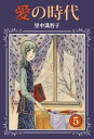 愛の時代　5巻【電子書籍】[ 里中 満智子 ]