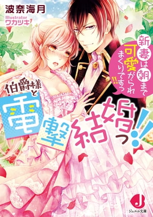 伯爵様と電撃結婚っ!! 新妻は朝まで可愛がられまくりですっ!!【特典SS付き】