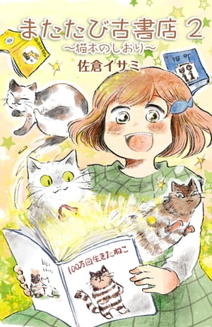 またたび古書店～猫本のしおり～（