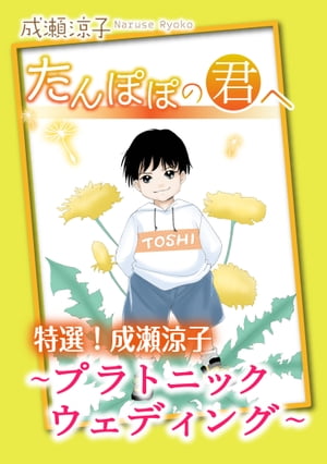 特選!成瀬涼子 たんぽぽの君へ~プラトニック ウェディング~