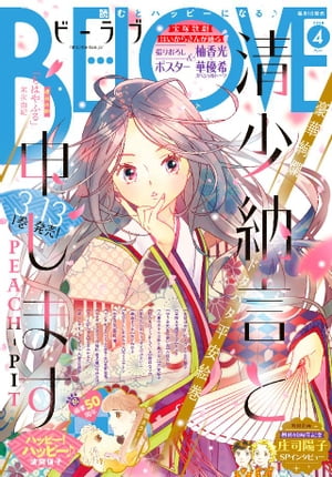 BE・LOVE 2020年4月号 [2020年2月29日発売]【電子書籍】[ 波間信子 ]