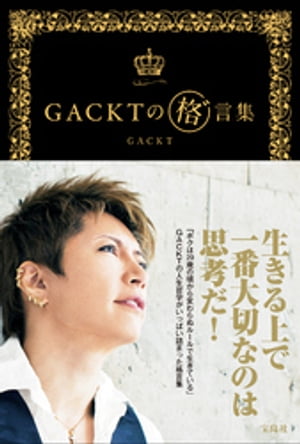 GACKTの 格゛言集