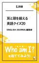 音声DL付 耳と頭を鍛える英語クイズ20 Who am I （私は誰？）を当ててみよう！【電子書籍】 ENGLISH JOURNAL編集部