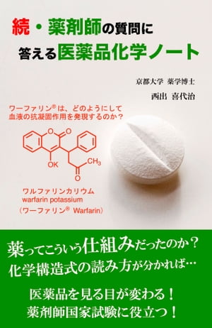 続・薬剤師の質問に答える医薬品化学ノート