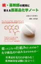 続・薬剤師の質問に答える医薬品化学ノート【電子書籍】[ 西出