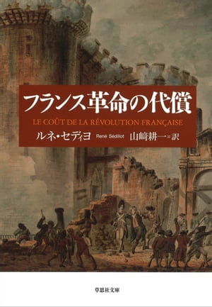 【文庫】フランス革命の代償【電子書籍】 ルネ セディヨ