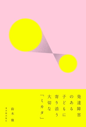 発達障害のある子どもに寄り添う大切な「ミカタ」