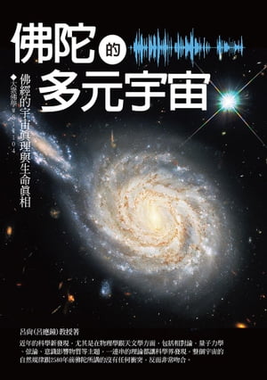 佛陀的多元宇宙：佛經的宇宙真理與生命真相【電子書籍】[ 呂尚(呂應鐘) ]