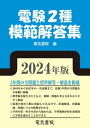 2024年版 電験2種模範解答集【電子書籍】 電気書院