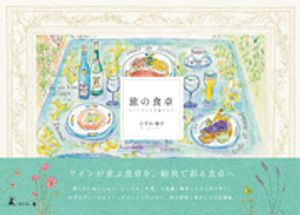 旅の食卓 ーヨーロッパの空からー