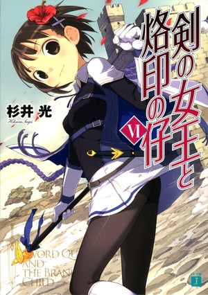 ＜p＞大陸は戦乱に包まれた。「ーー蹂躙せよ！」突如として開始された冬の国アンゴーラ帝国から聖都への侵攻。そしてサンカリヨンでは、パオラ率いる銀卵騎士団と強敵・王配候ルキウスの激戦が始まった。しかし、いまだ心が離れたままのミネルヴァとクリスの思いは繋がらない。一方、教会を統べる次期総主教選挙に向かったフランチェスカは、“刻印の謎”の深淵に迫り、自らの覇道をゆく決意をする。「あたくしの戦いはもう、将のものではない」「どうして、離れるんだ」「ミネルヴァのためにも」杉井光が贈るファンタジー巨篇。運命に翻弄される少年少女に激動のときが迫る！＜/p＞画面が切り替わりますので、しばらくお待ち下さい。 ※ご購入は、楽天kobo商品ページからお願いします。※切り替わらない場合は、こちら をクリックして下さい。 ※このページからは注文できません。