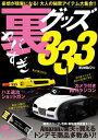 ヤバすぎ裏グッズ333 三才ムック vol.701【電子書籍】[ 三才ブックス ]