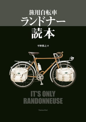 旅用自転車　ランドナー読本【電子書籍】[ 平野　勝之 ]