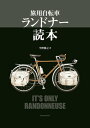 旅用自転車 ランドナー読本【電子書籍】 平野 勝之