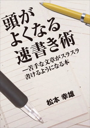 頭がよくなる速書き術 ─ー苦手な文章がスラスラ書けるようになる本