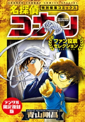 名探偵コナン〜ファン投票セレクション〜【デジタル限定復刻版】